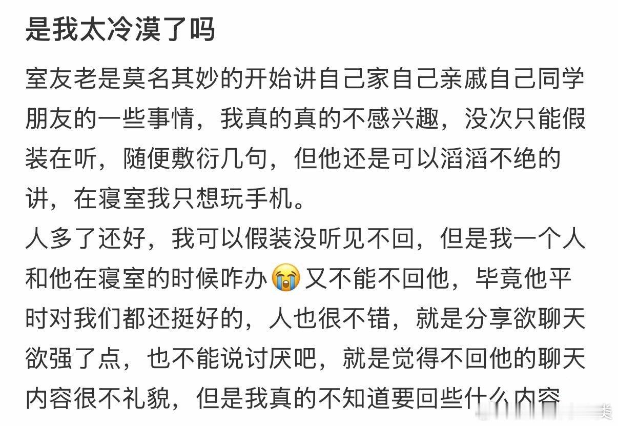 我是否太冷漠？ 