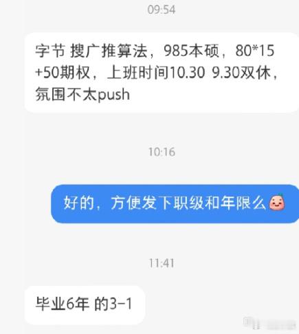 网友是字节搜推算法，本硕985，六年经验，职级3-1，月薪80k，15薪，另加5