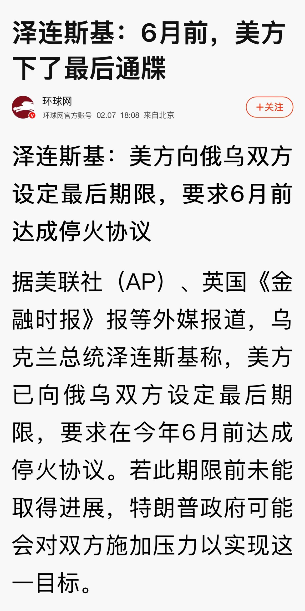 今年上半年俄乌将达成停火协议？

尽管美国设定了明确的时间表并加大外交施压，但鉴