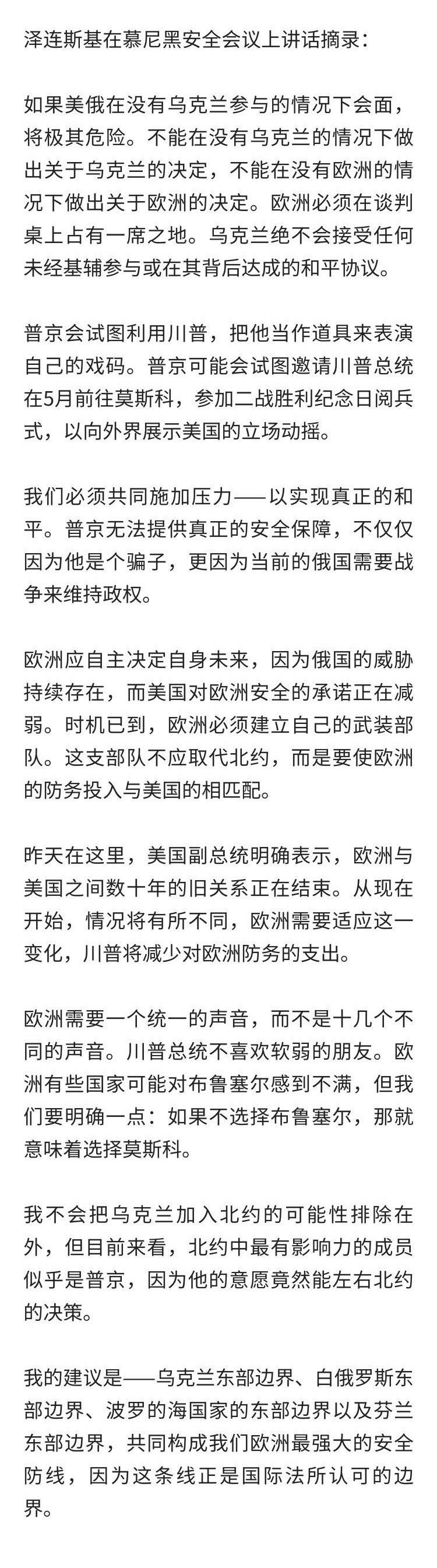 泽连斯基在慕尼黑安全会议上讲话摘录：如果美俄在没有乌克兰参与的情况下会面，将极其