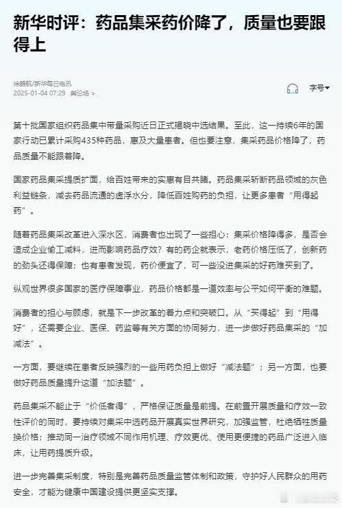 药品集采严格保证质量是前提 【新华时评： 药品集采药价降了质量也要跟得上 】第十