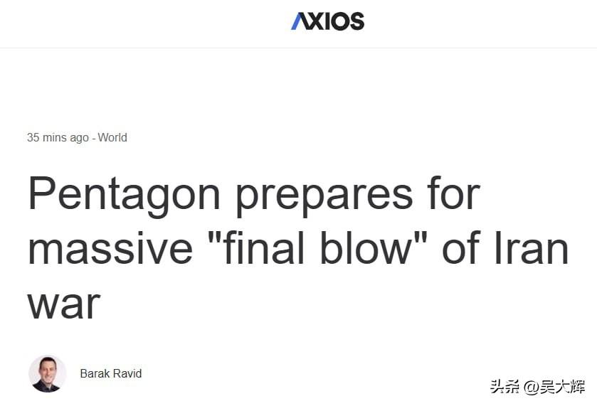 Axios：五角大楼正准备对伊朗发动“最终打击”
 
据该媒体报道，是否实施打击