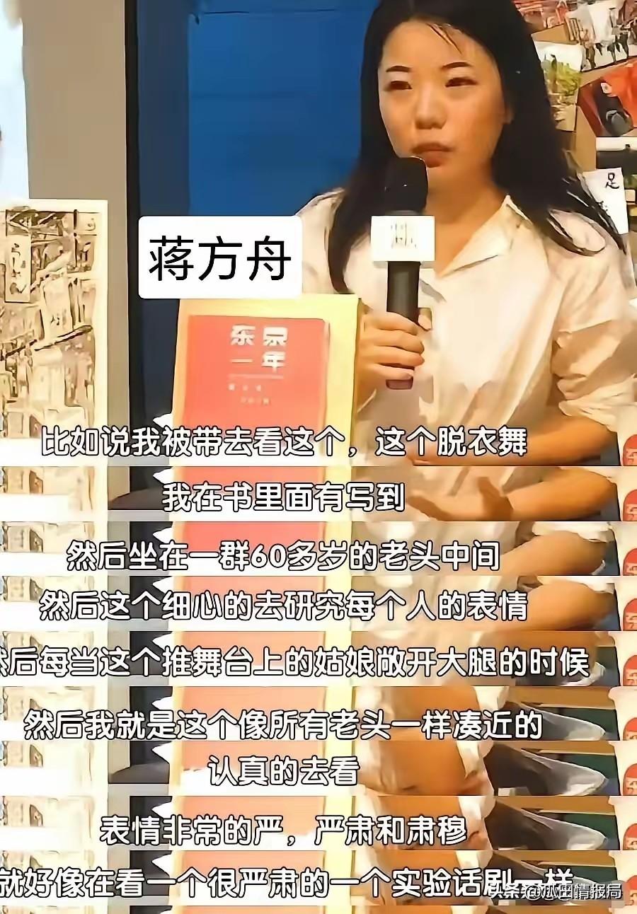 蒋方舟在日本坐在一群60多岁的老头中间一起看脱衣舞，她在《东京一年》里写得清清楚