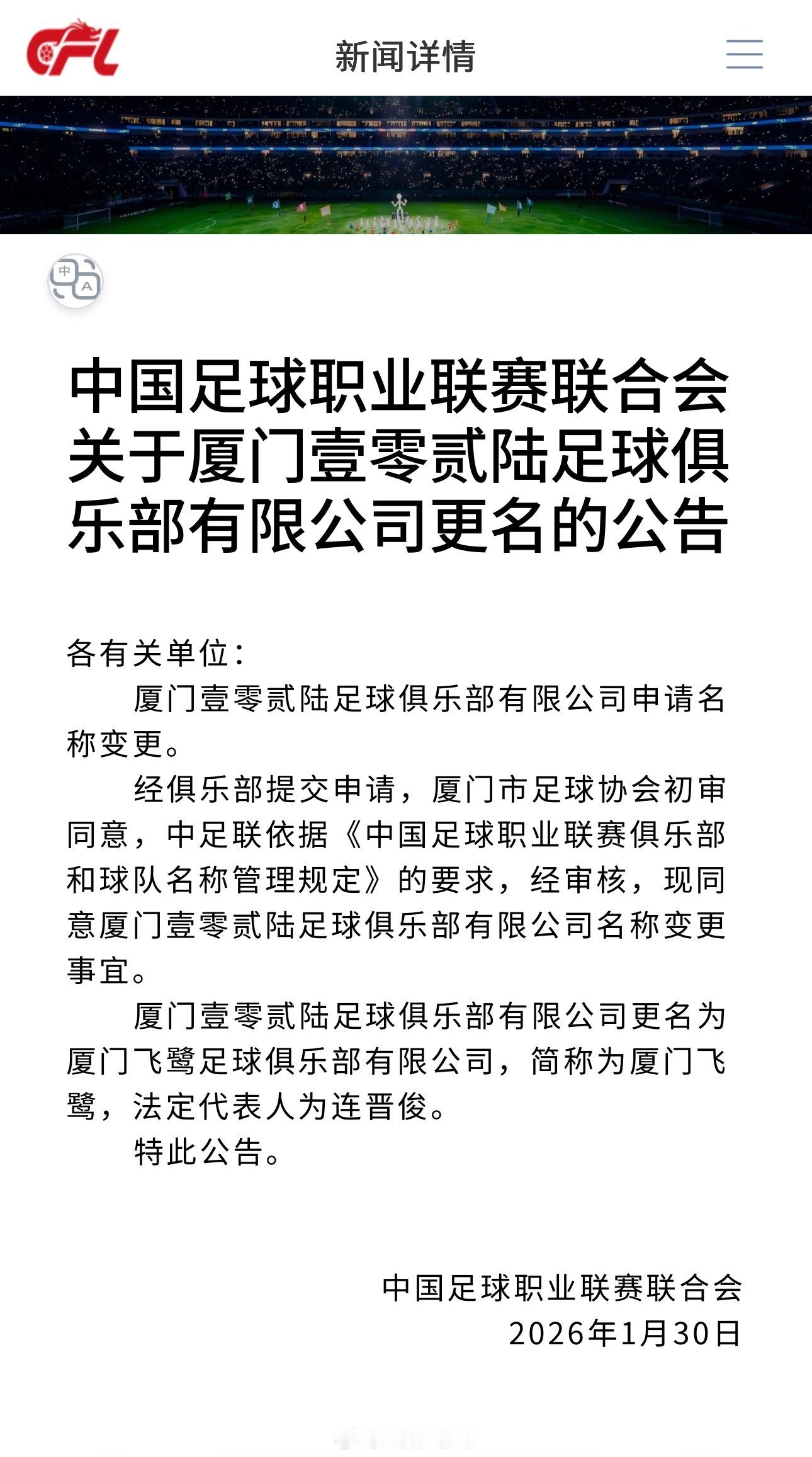 职业联赛新军厦门壹零贰陆更名，更名为厦门飞鹭。 