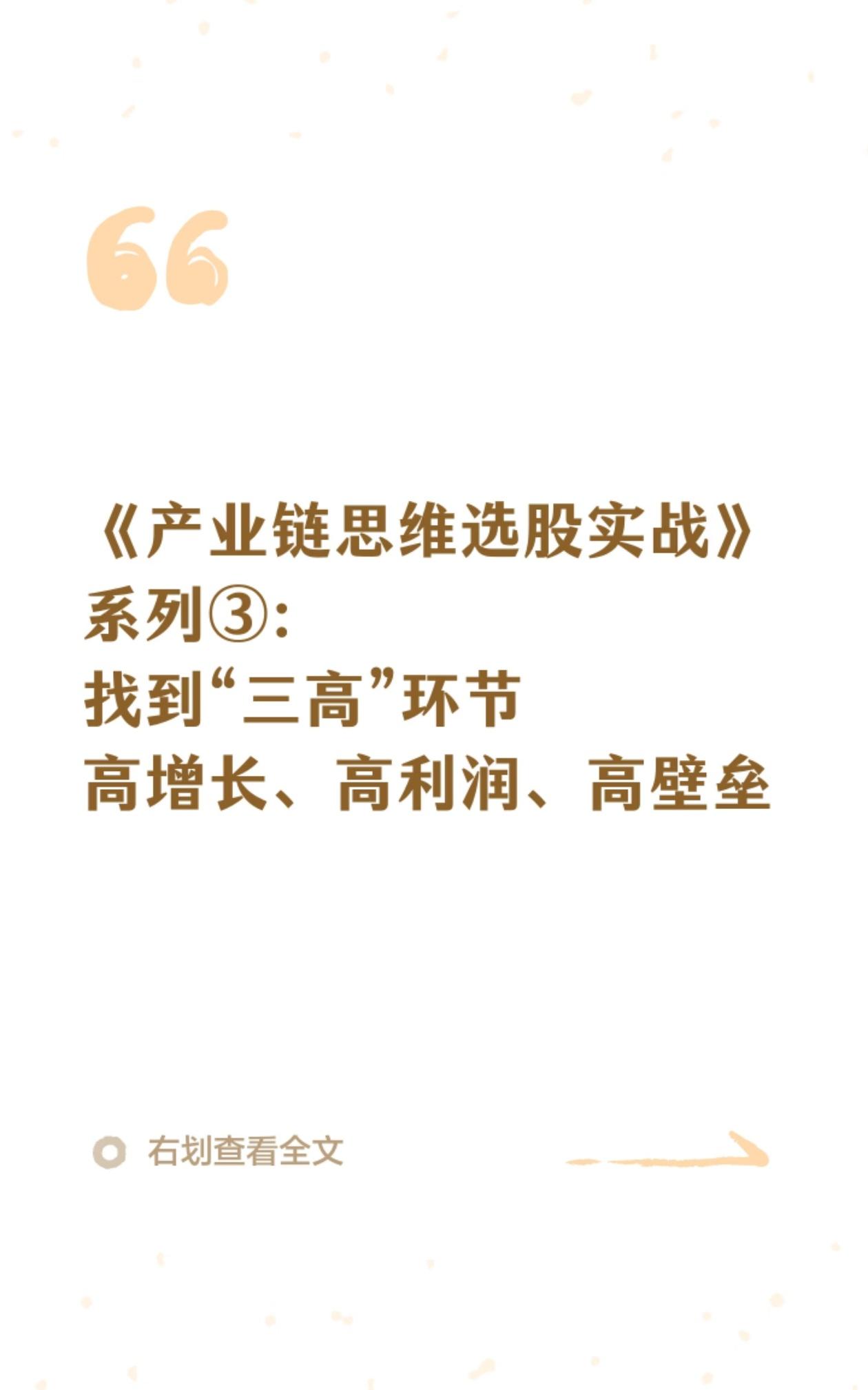 产业链选股总抓不住牛股？锁定「三高咽喉环节」就够了
 
巴菲特曾说：投资要寻找拥