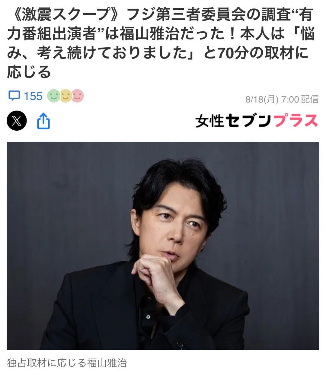 福山雅治回应涉性丑闻震惊！富士台风波牵扯至福山雅治！ ​​​