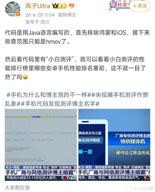 手机代码发现测评博主名字小白测评性能榜单，第一位会是谁呢？单纯好奇 