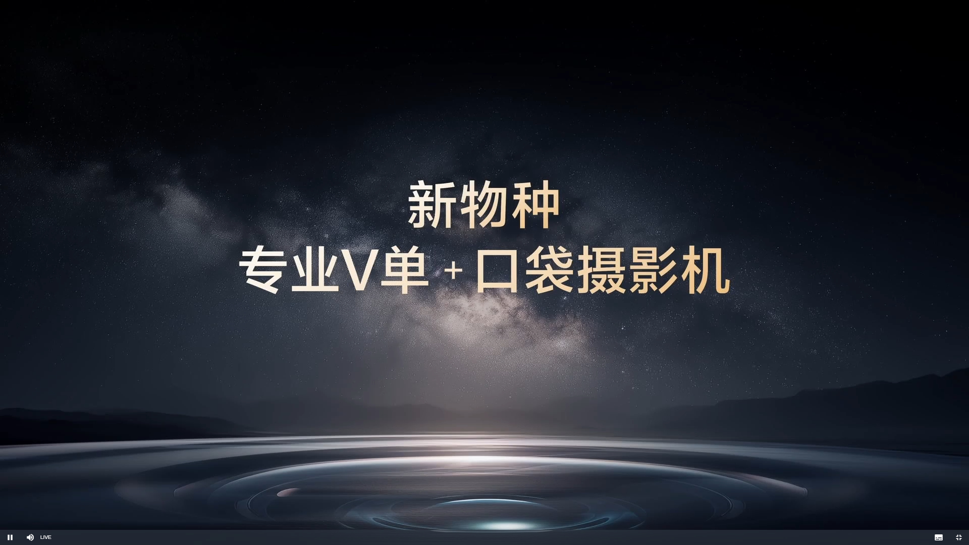 来看X系列蓝图影像技术沟通会啦看看这次vivo X300 Ultra专业V单会有