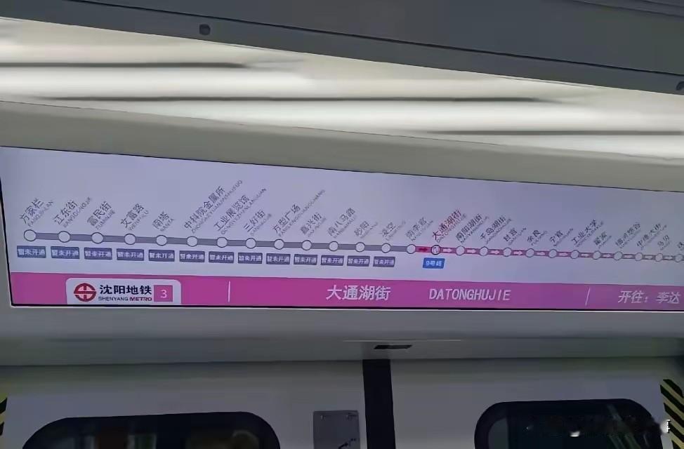 肉眼可见进展！沈阳地铁3号线东段通车近在眼前🚇
 
细心留意地铁3号线车厢显示
