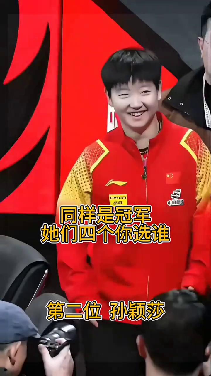 同样是冠军，她们四个你选谁？
第一位吴艳妮。第二位孙颖莎。第三位刘禹彤。第四位全
