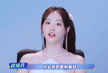 #祝绪丹是不是恋爱了##祝绪丹找对象主要看面料#祝祝你喜欢的男生类型已经具体到面
