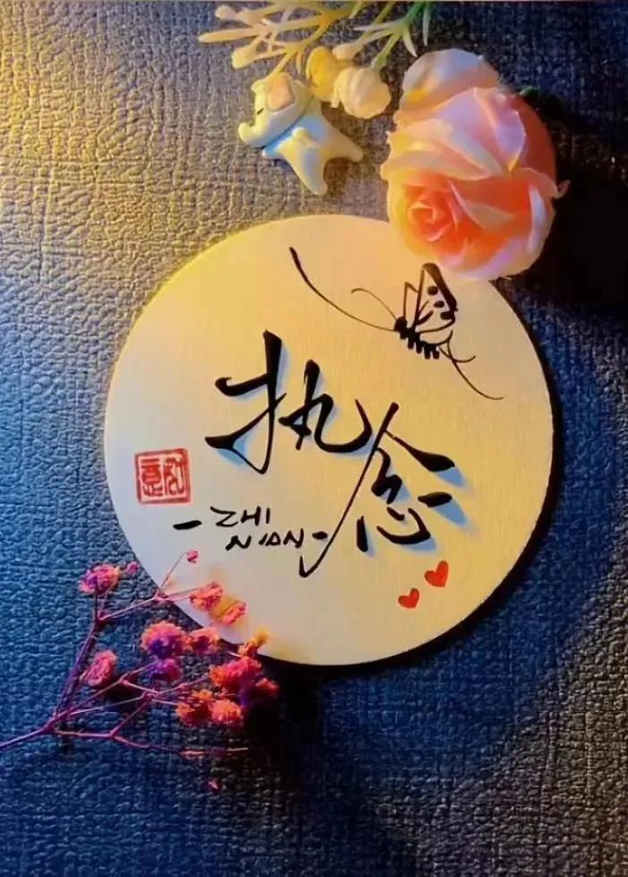 【很通透的一段话】
不要提前焦虑，也不要预知烦恼，
生活就是见招拆招，日落归山海