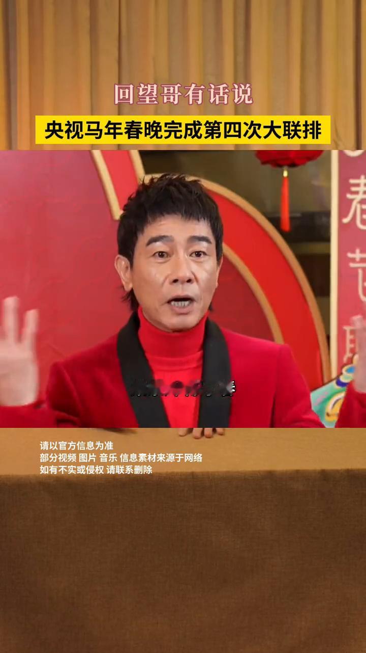央视马年春晚完成第四次大联排。
回望哥有话说。
2026年央视马年春晚今天进行了