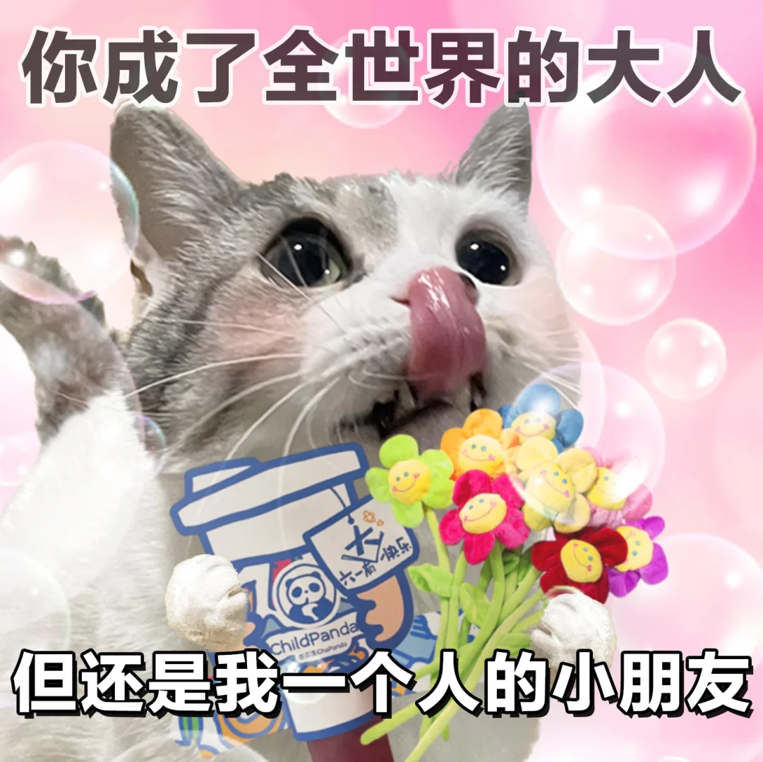 表情包 | 不管几岁，可爱万岁