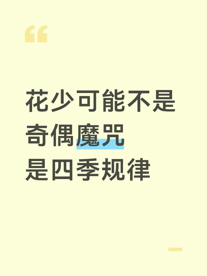 花少可能不是两季一变是四季一轮1 5 好看2 6 抓马3 7 尚可4 8 无聊 