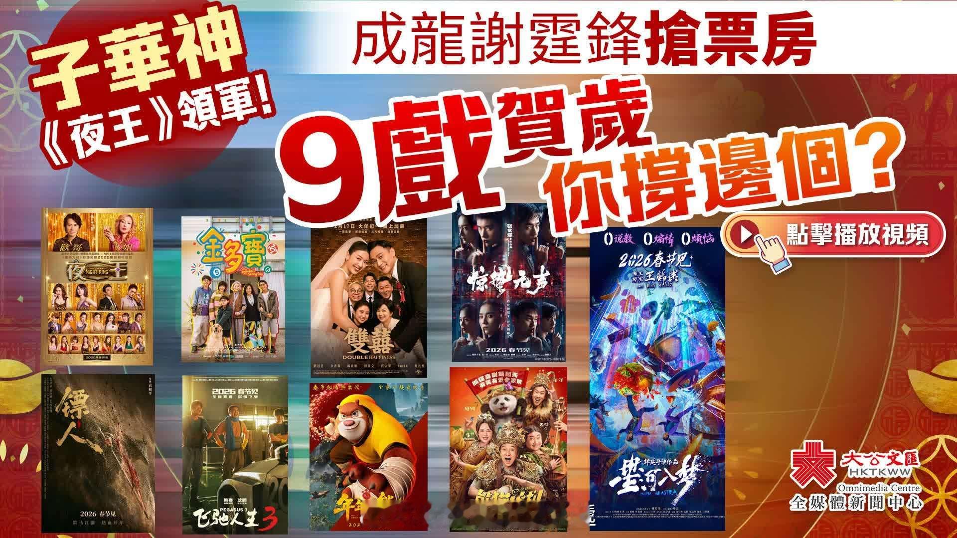 （有視頻）子華神《夜王》領軍！成龍謝霆鋒搶票房　9戲賀歲你撐邊個？ … 大公文匯