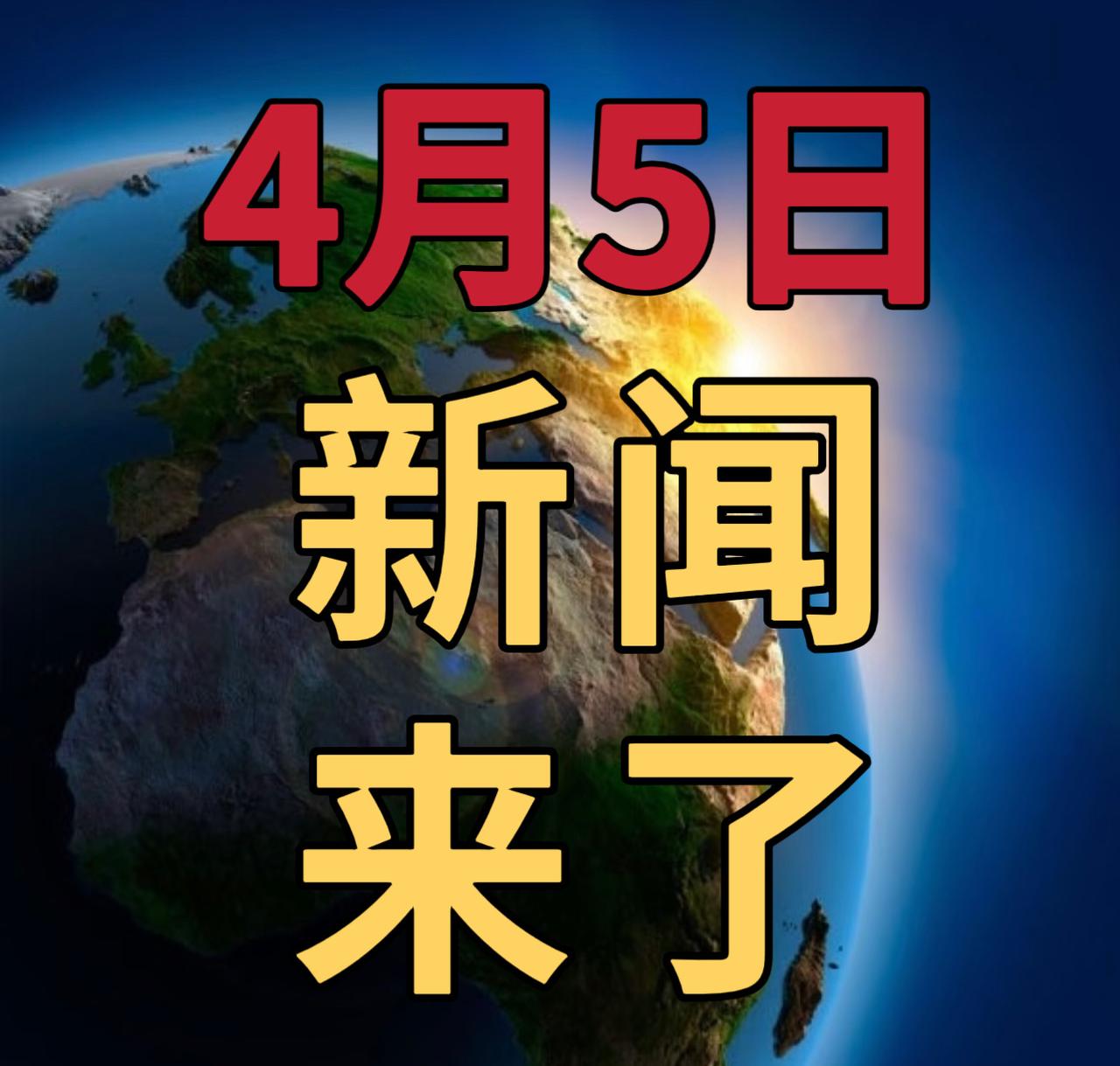 今日要闻4月5号，晚上23：30前，发生的最新消息

第一、三连冠创历史！孙颖莎
