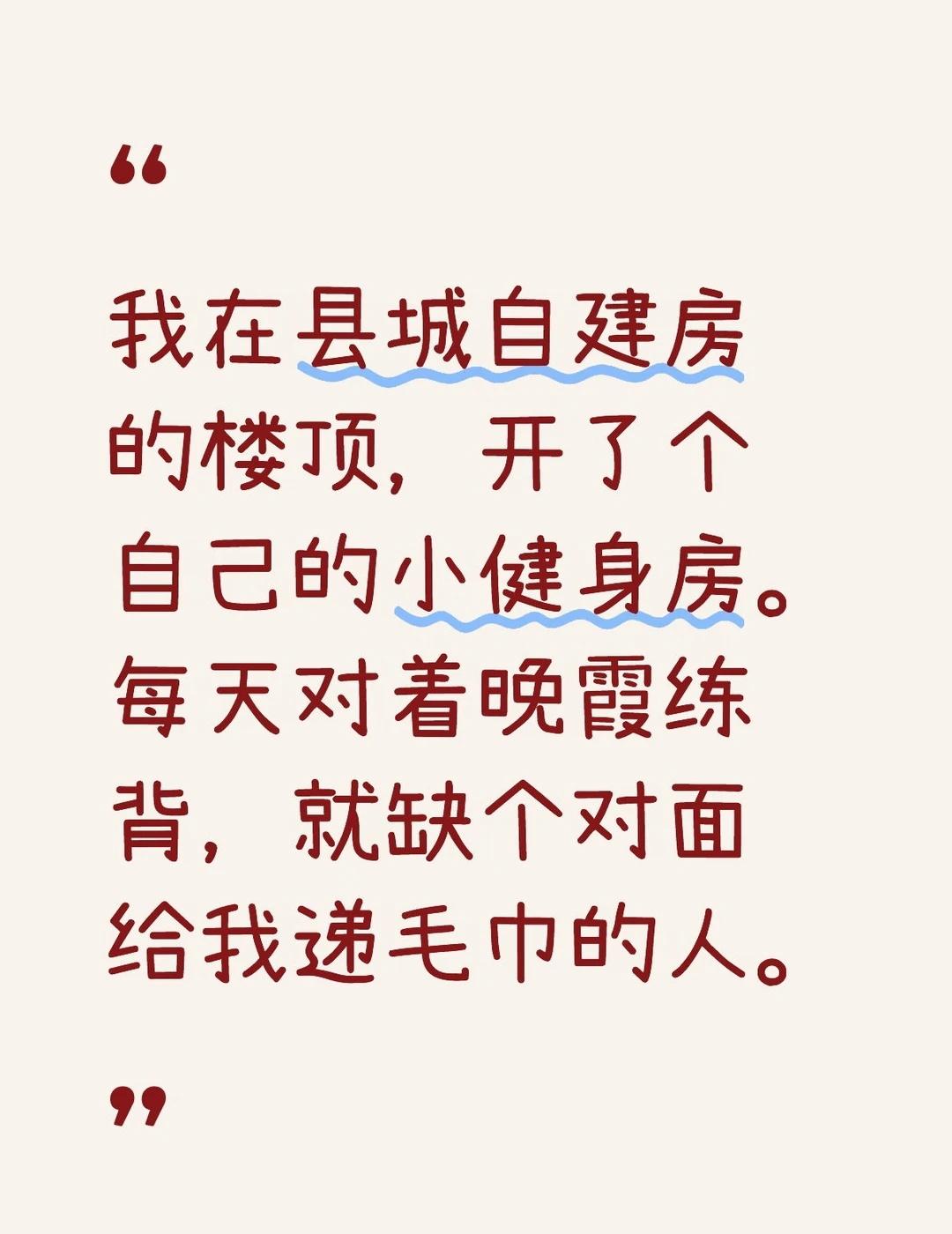 我在县城自建房的楼顶，开了个自己的小健身房。每天对着晚霞练背，就缺个对面给我递毛