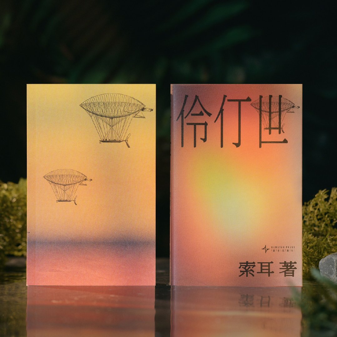 赠书 伏笔计划首奖&最佳完稿奖《伶仃世》重磅上市！青年作家索耳六年蜕变之作，被誉