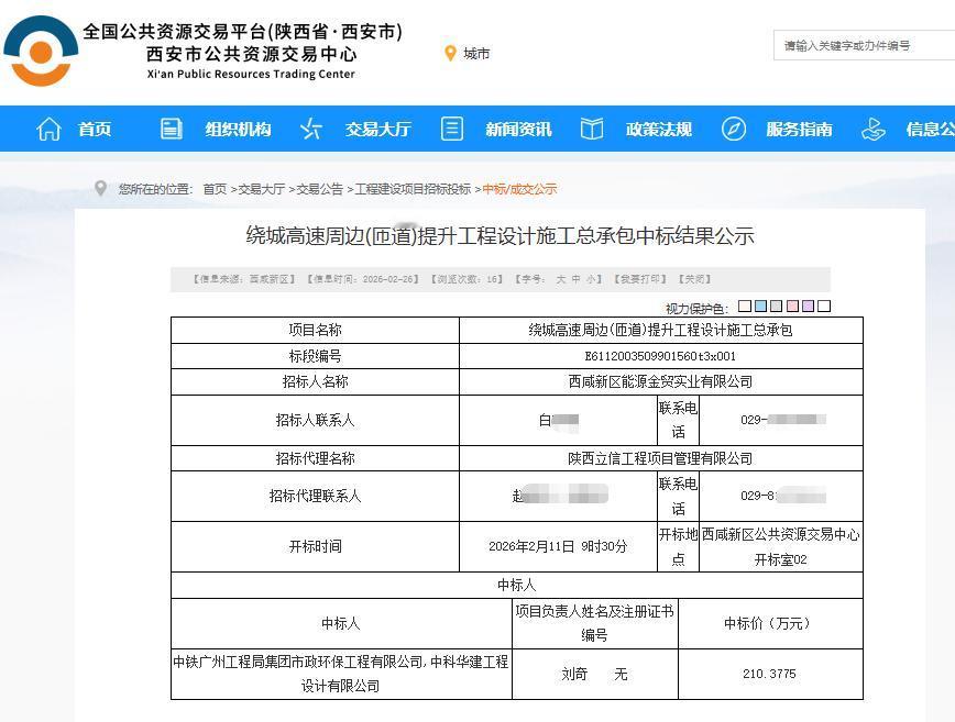 中标结果公示！中铁广州局市政环保公司中标西安这个项目施工总承包...

2月26