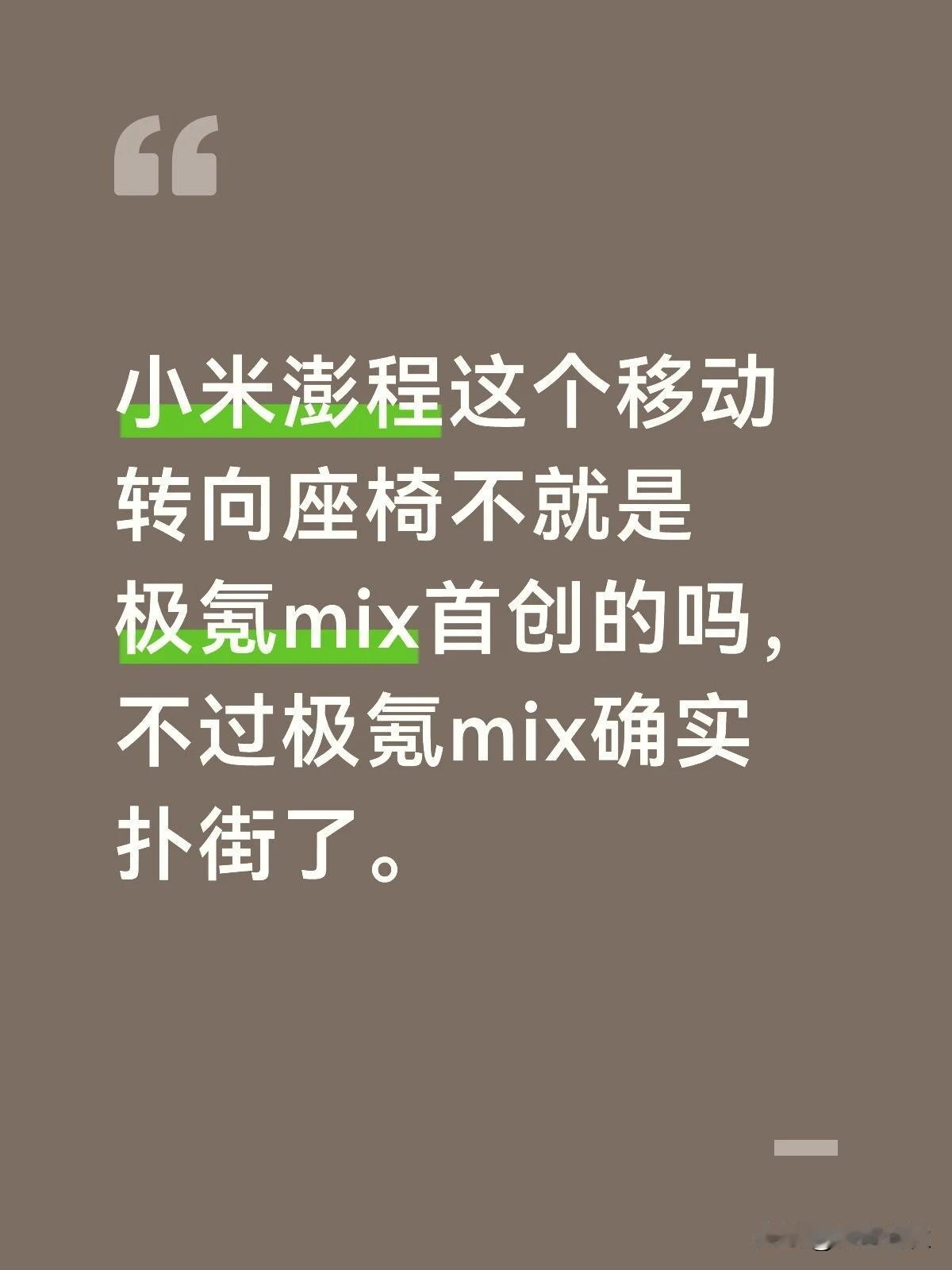小米澎程这个移动转向座椅不就是极氪mix首创的吗，不过极氪mix确实扑街了。