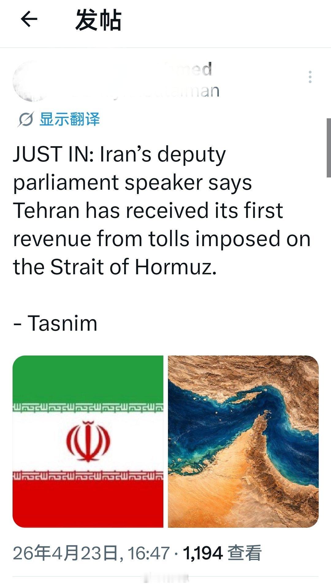 刚刚：伊朗副议长表示，德黑兰已收到来自霍尔木兹海峡通行费的首笔收入——Tasni