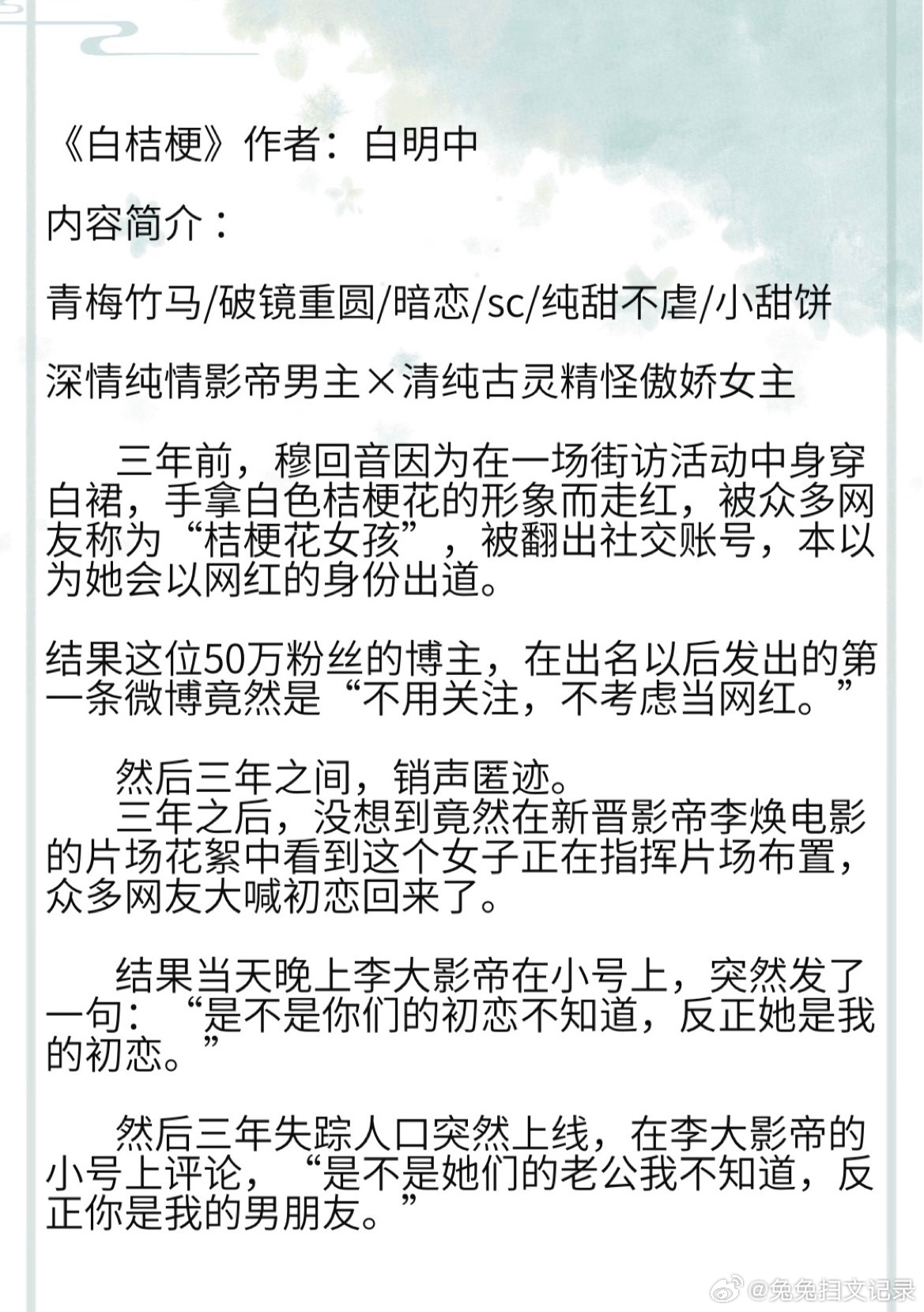 《白桔梗》作者：白明中青梅竹马/破镜重圆/暗恋/sc/纯甜不虐/小甜饼深情纯情影