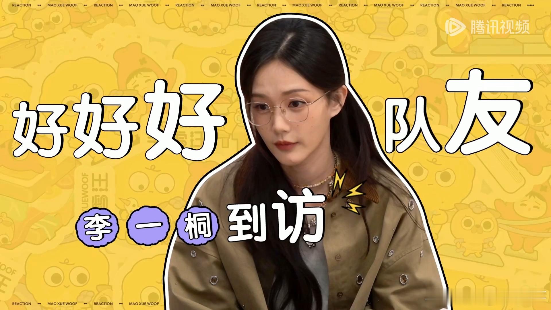李一桐说的到底是谁  李一桐毛雪汪说的是谁 这到底是谁呀？吃瓜的好奇心已经到达的