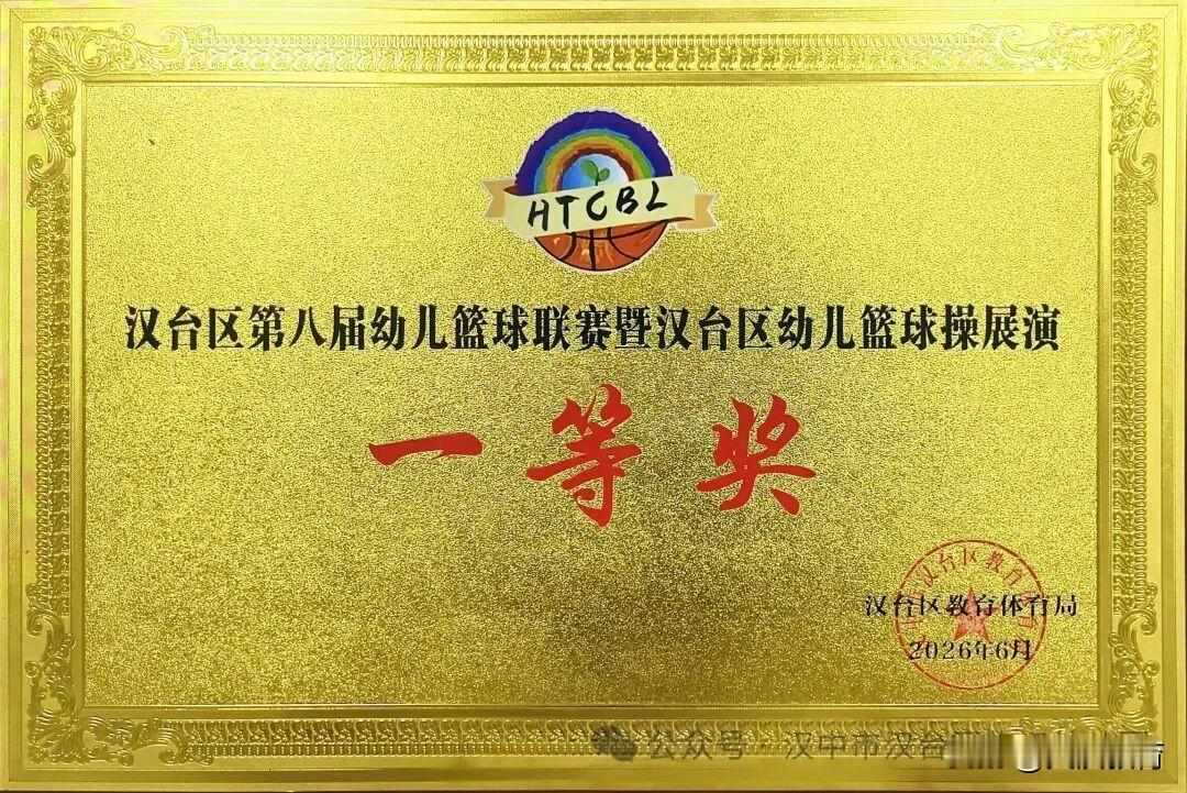 汉台区临江幼儿园在汉台区第八届幼儿篮球联赛暨幼儿篮球操展演中荣获“一等奖”