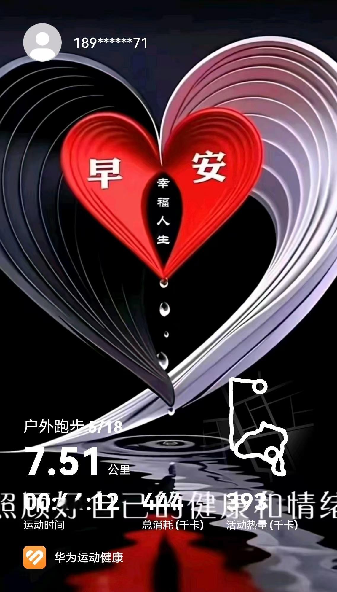 晨跑的乐趣，谁跑谁知道！

[玫瑰][心][玫瑰]

清晨的空气格外清新，带着一