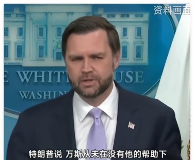 万斯这个副总统，干不长了。不是他能力不行，也不是特朗普担心他2028年出来抢位子