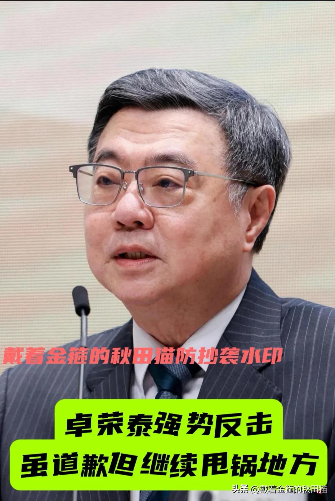 卓荣泰要一路走到黑？
岛内绿营当局行政机构负责人强势反击、继续“甩锅”，公开指责