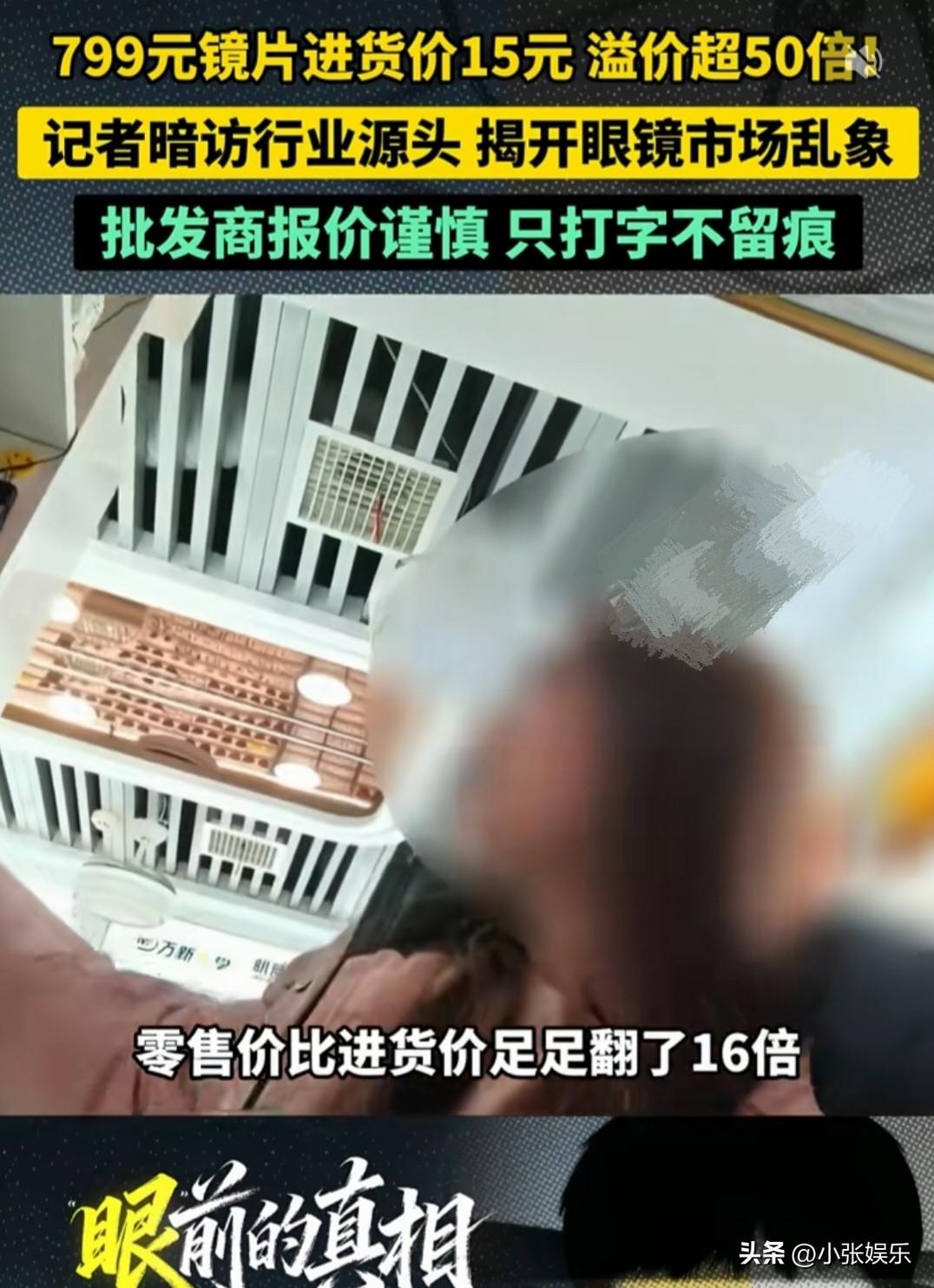 315直击，眼镜行业黑幕
 
799元的镜片，进货价仅15元，溢价直接超50倍！