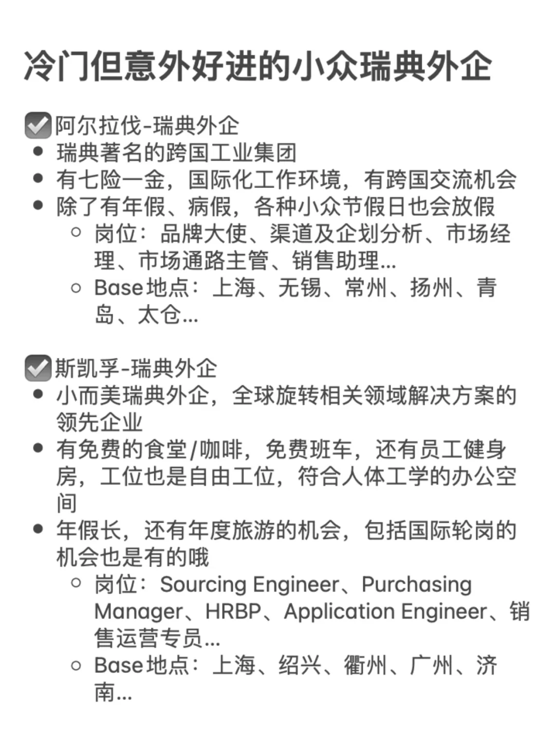 冷门但意外好进的小众瑞典外企