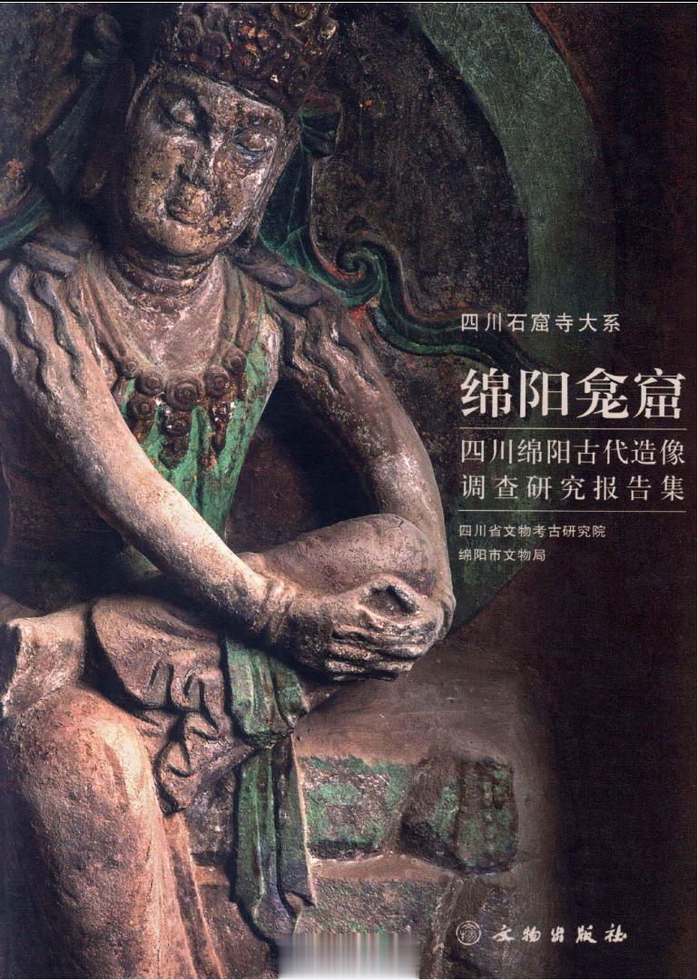 #电子书分享# 绵阳龛窟 四川绵阳古代造像调查研究报告集作 者 ：高大伦，王锡鉴