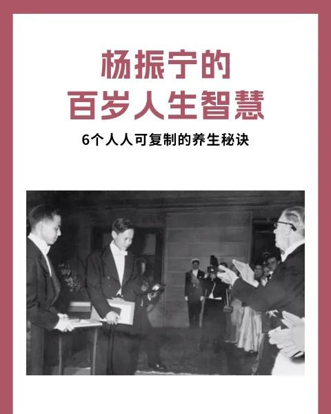 杨振宁的百岁人生智慧！
名人故事 科学家精神 长寿 长寿秘诀 抗衰 抗衰老