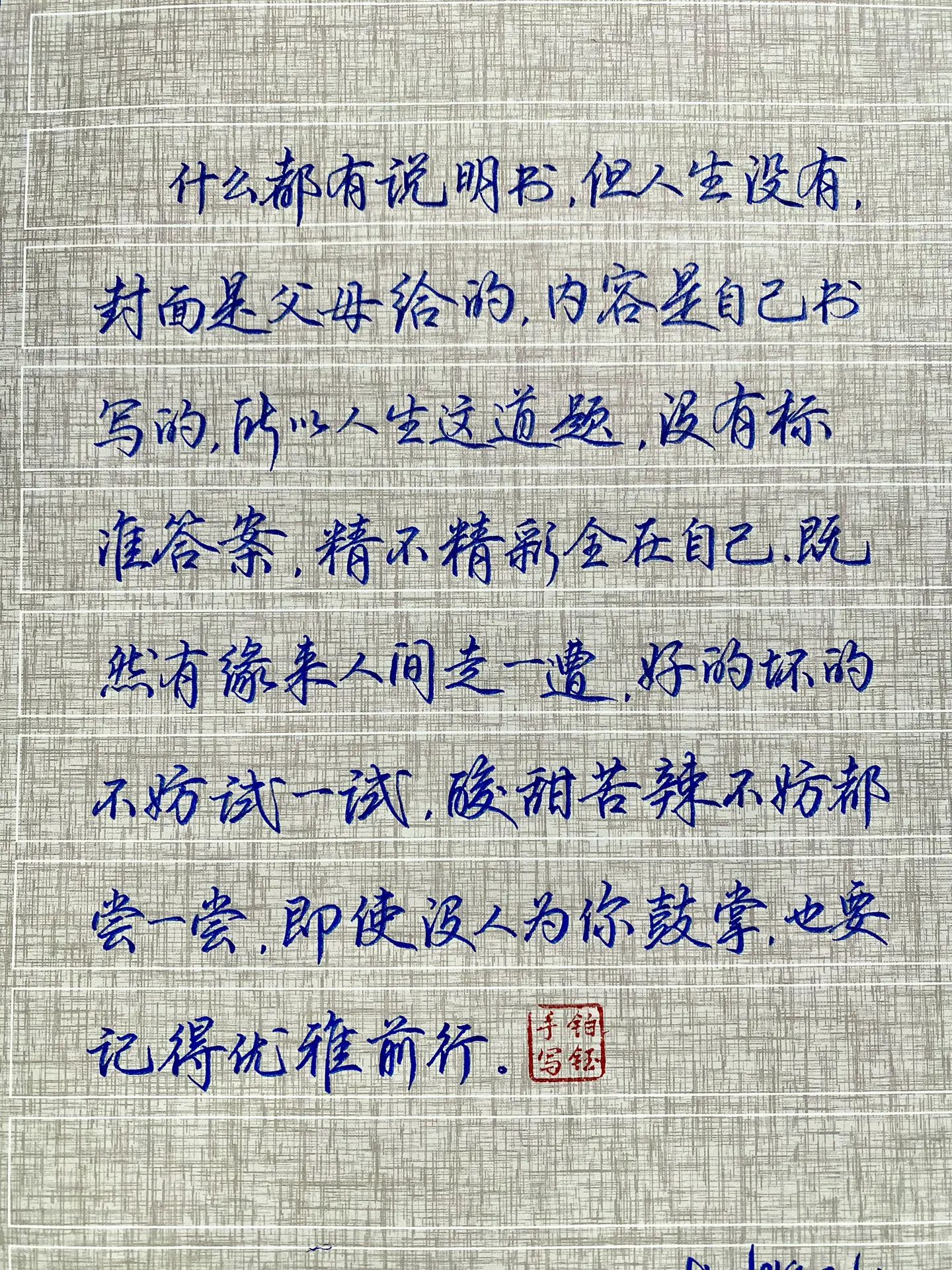 什么都有说明书，但人生没有文案写字是一种生活