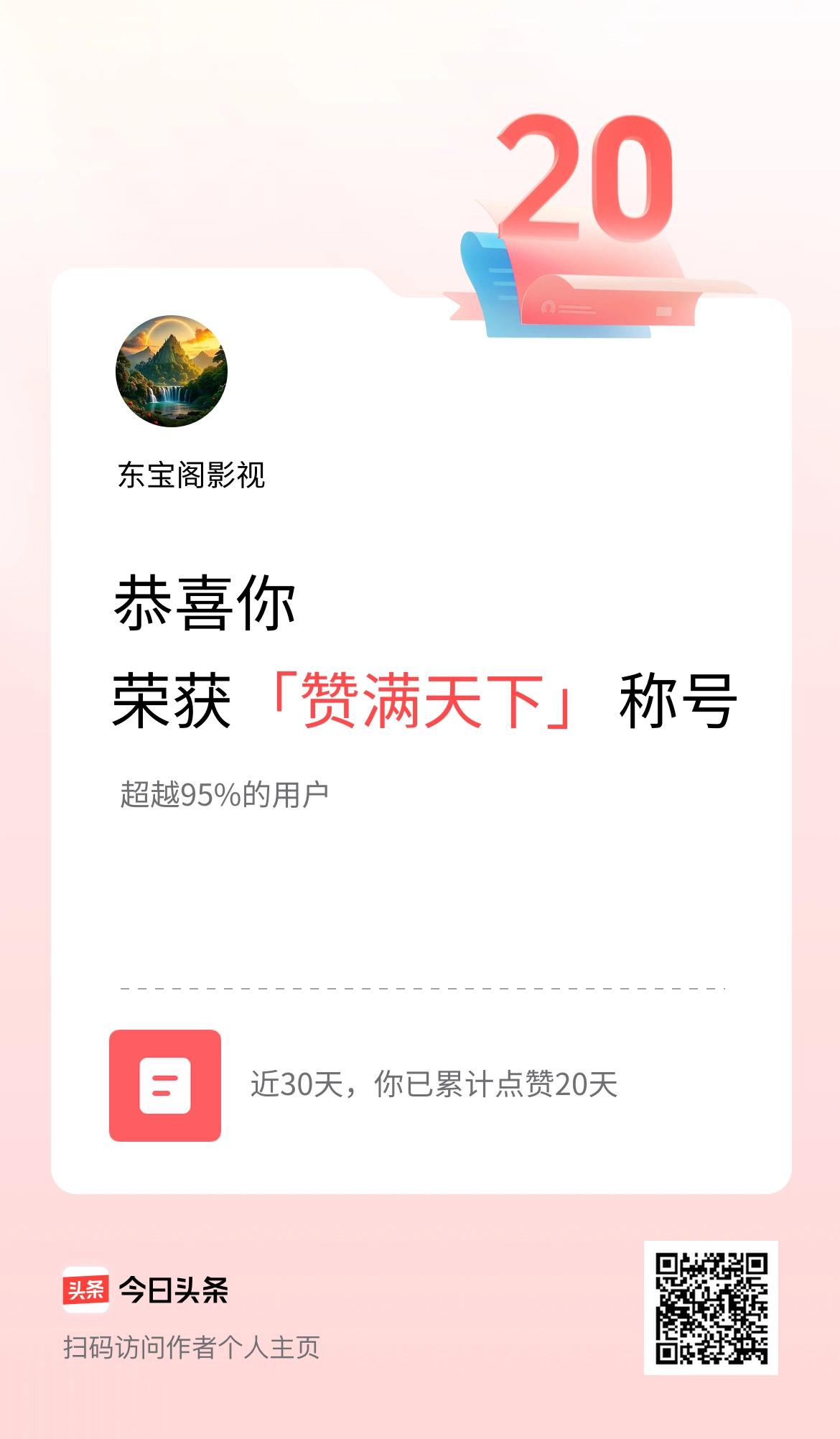我在头条30天内点赞打卡20天，获得“赞满天下”称号