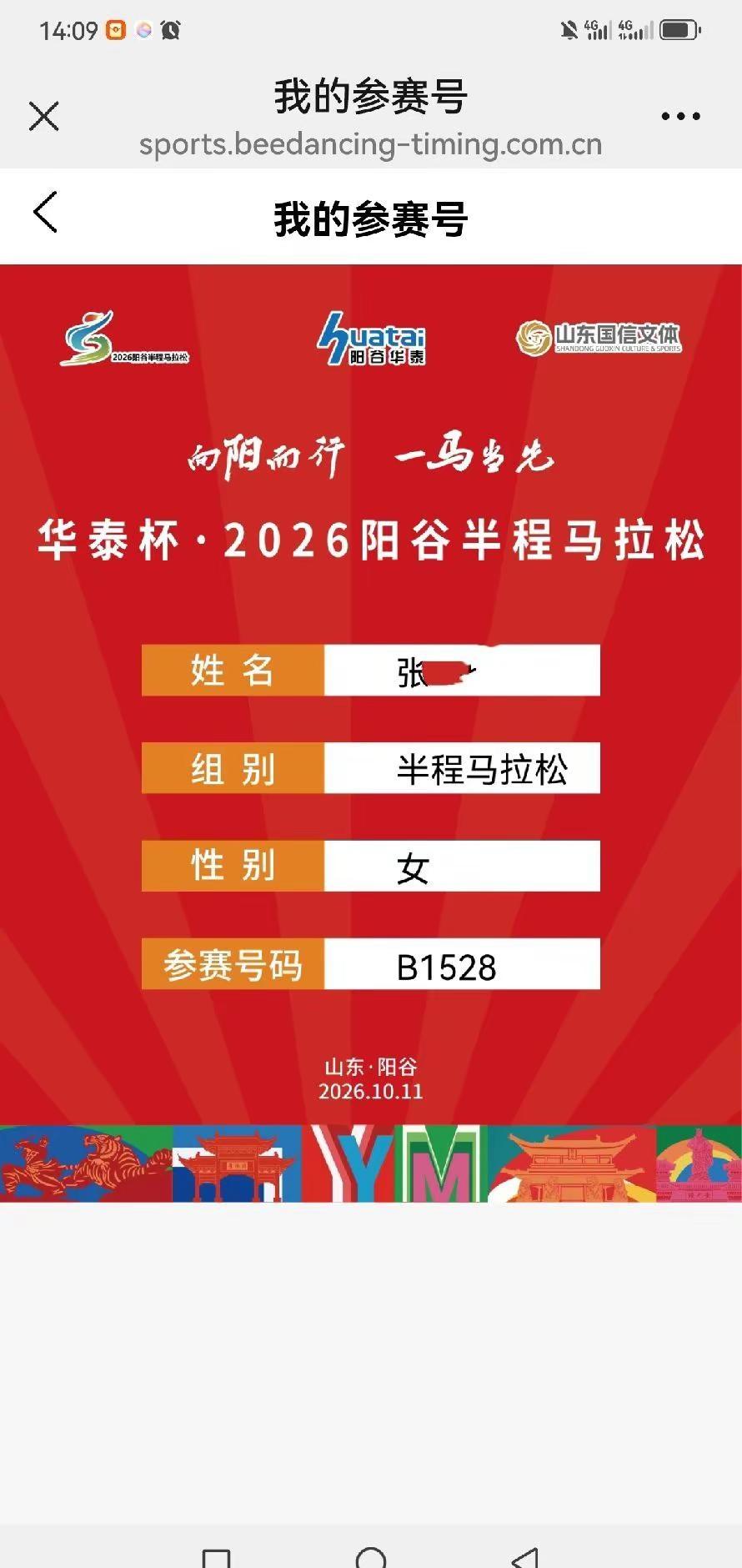 2026年收官之战以一场家乡赛事阳谷马拉松结束，享受赛道、安全完赛，重在参与。运