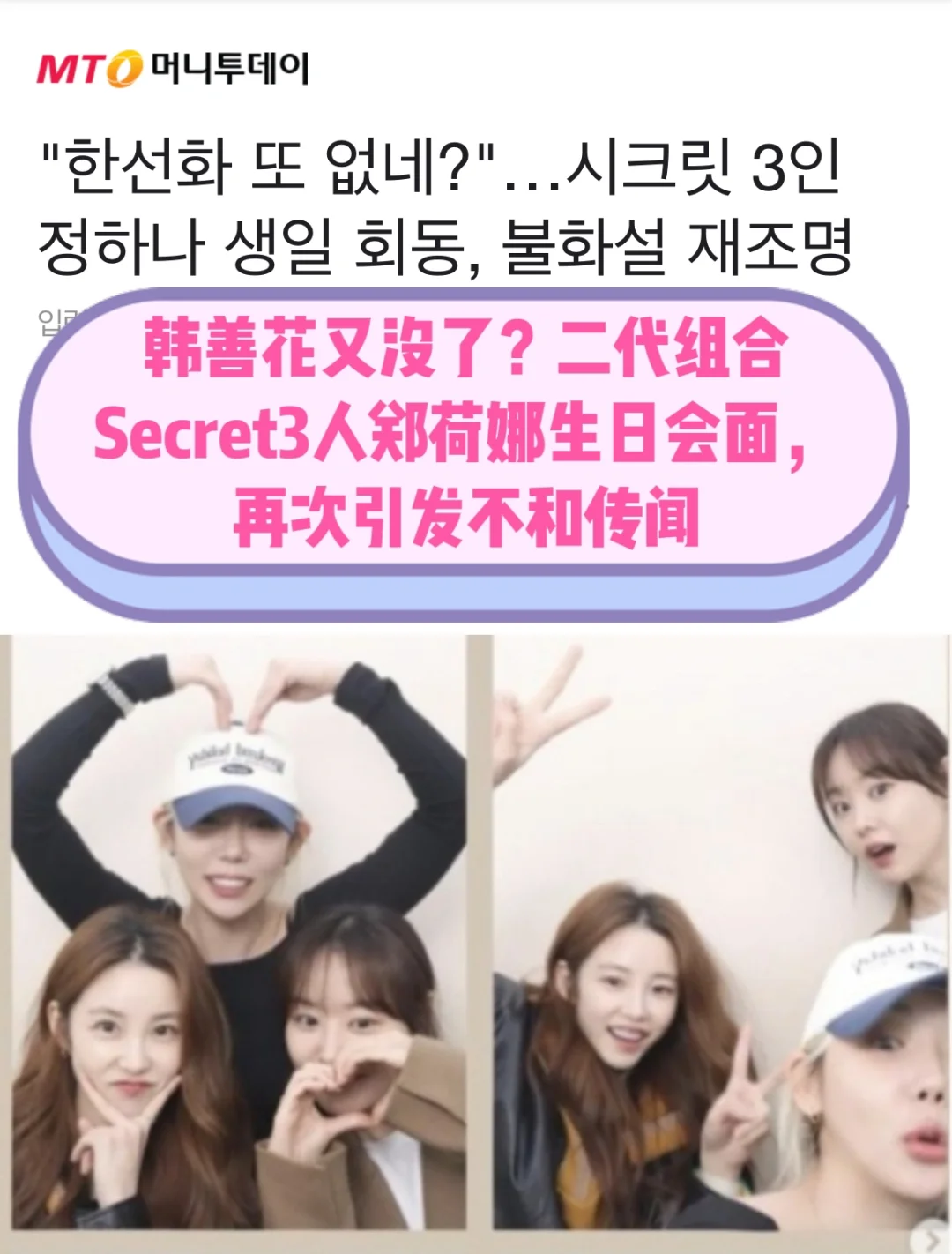 🔥韩善花又没？二代团Secret3人会面不和传闻