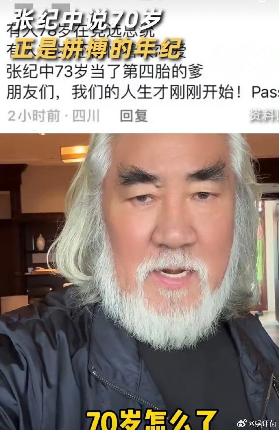 #张纪中说70岁正是拼搏的年纪#老师在社交平台发视频回复网友留言称，70岁怎么了