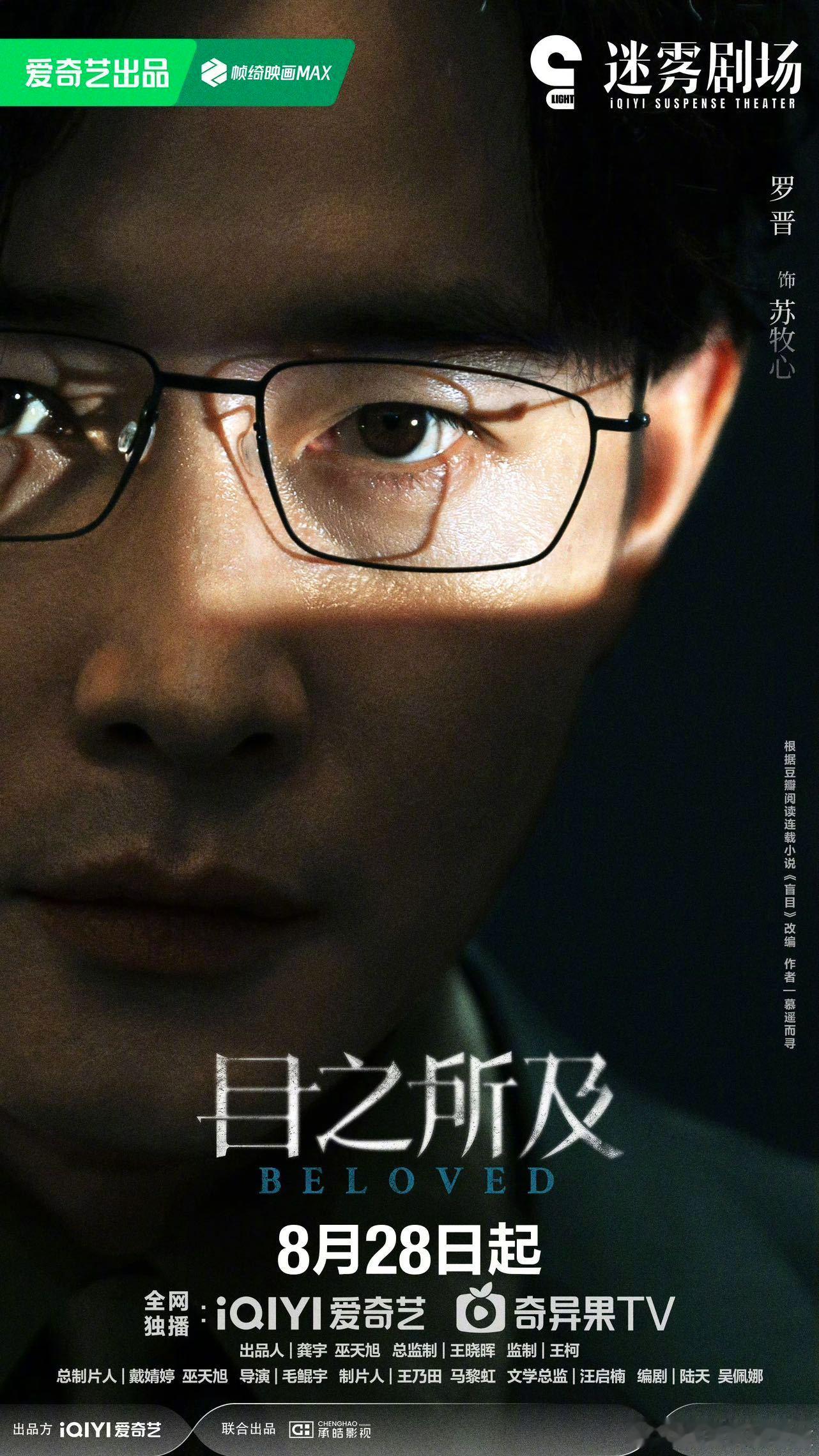 目之所及定档看了新发的预告也太带感了吧，全员疯批的感觉，尤其是罗晋饰演的苏牧心好
