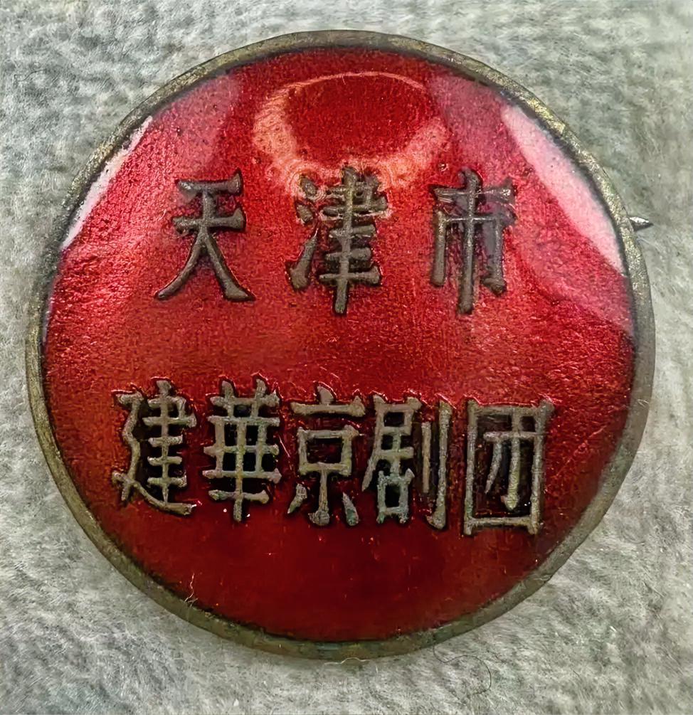 天津市建华京剧团