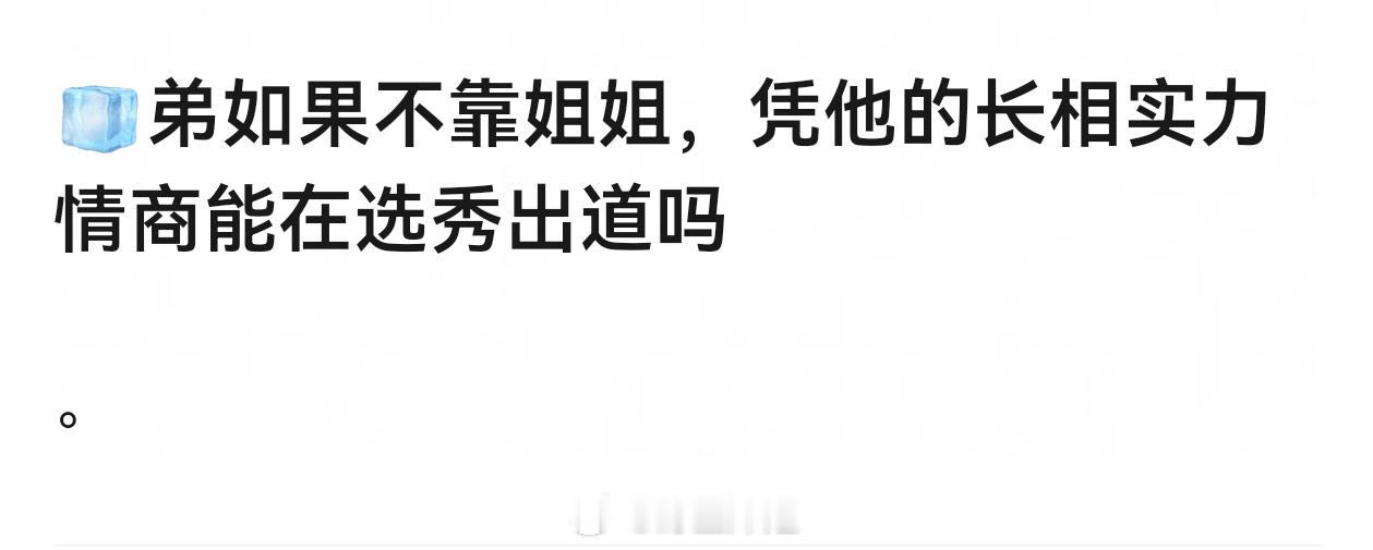 小时候去留学，学不下去小韩当练习生，当不下去回国选秀，从秀人拍电影 都靠谁 大家