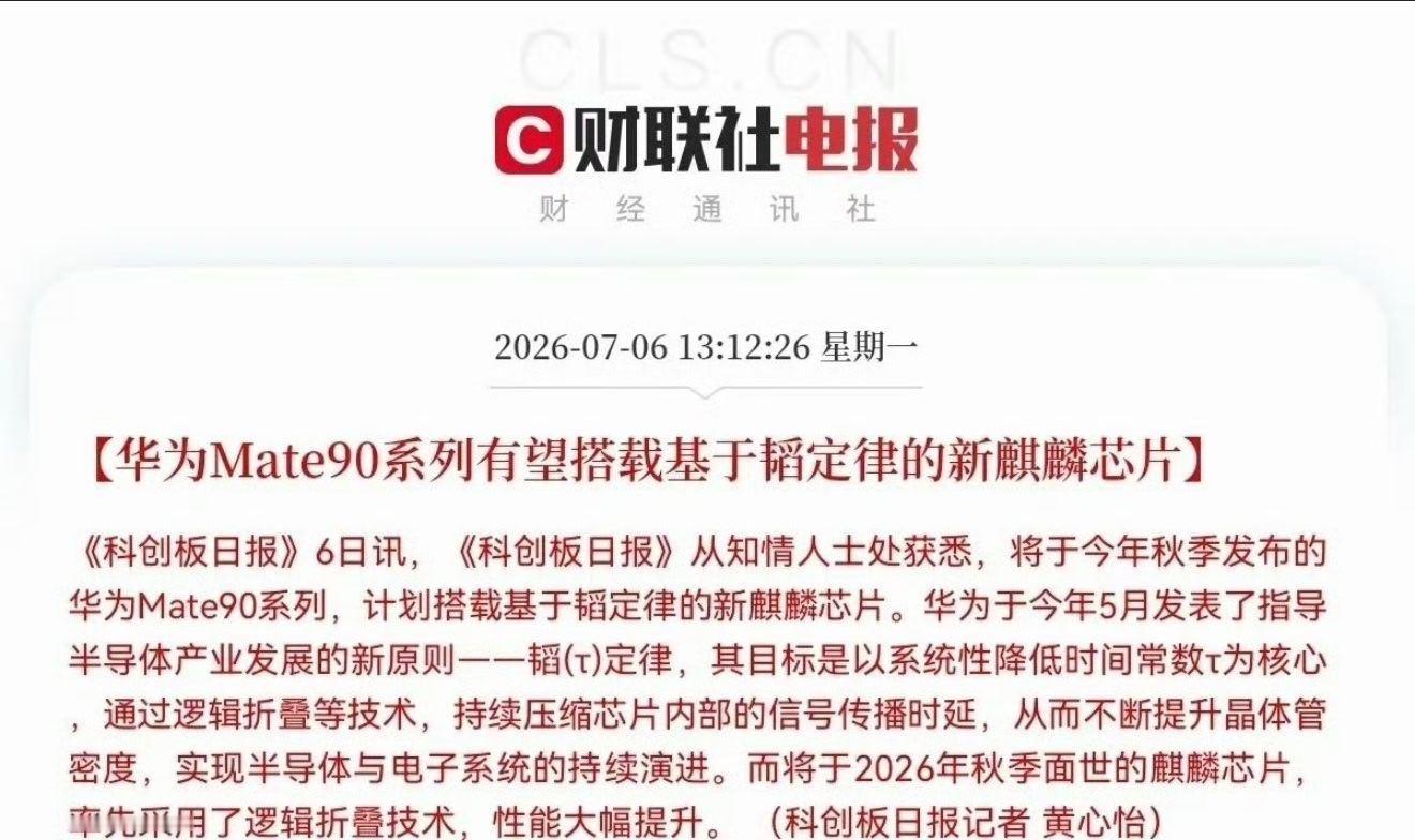 华为Mate90有望搭载基于韬定律芯片想都不用想，板上钉钉的事了。用了不到半年的