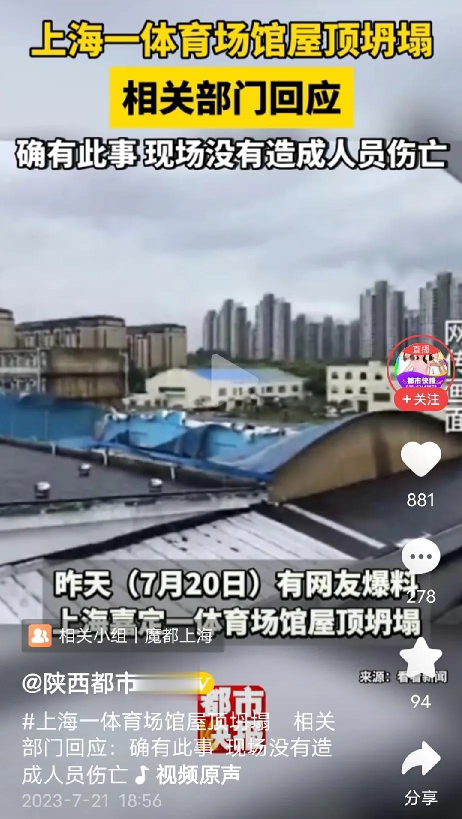 又是体育馆坍塌，这次是上海，没有人员伤亡。坍塌原因和当天暴雨有很大关系。质量最好