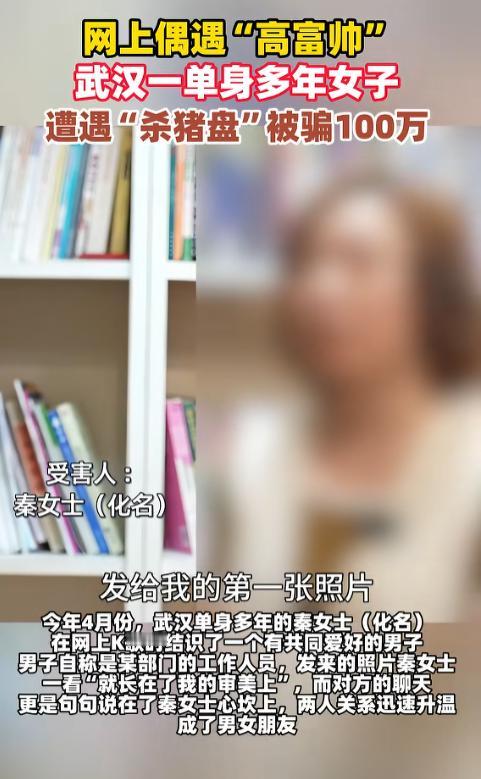 “也不照照镜子？”近日，武汉一单身多年的女子在网络上偶遇了一个“高富帅”，恋爱没