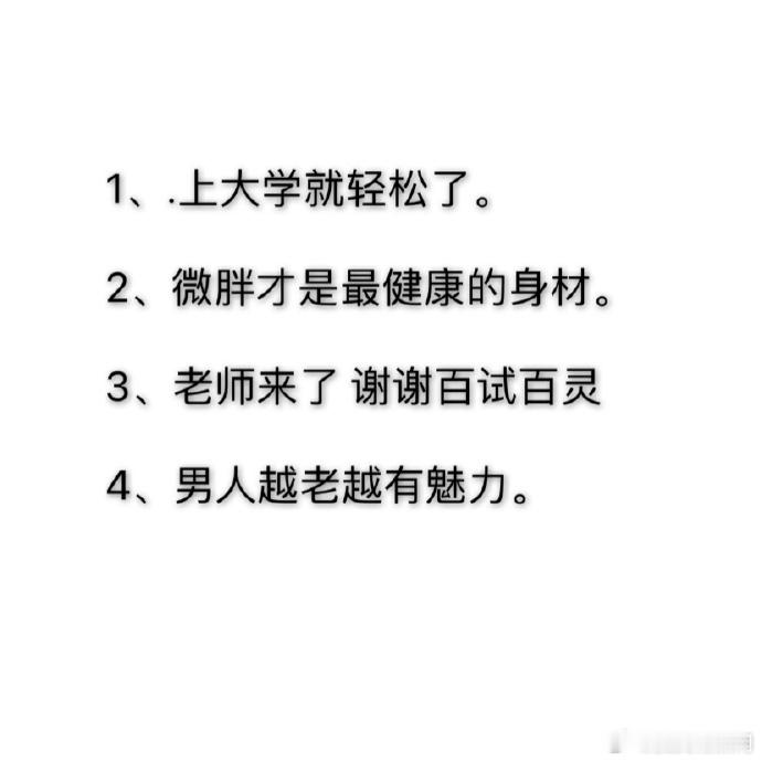 人类四大骗句 