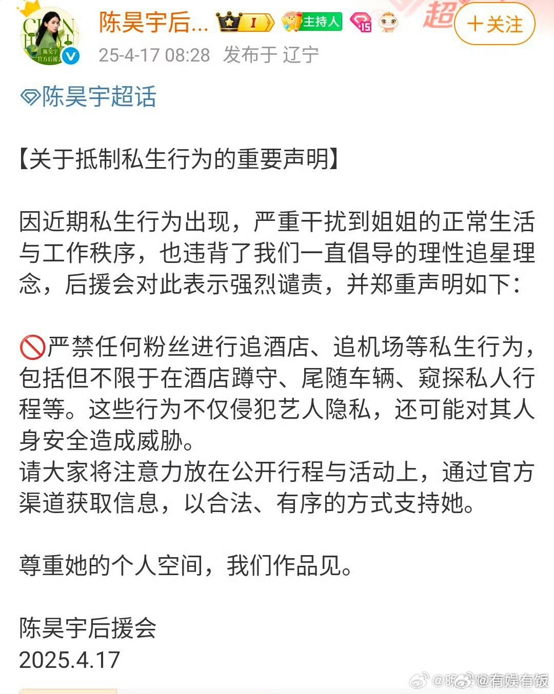 陈昊宇后援会发文抵制私生陈昊宇后援会抵制私生陈昊宇后援会抵制私生，支持，可以 ​