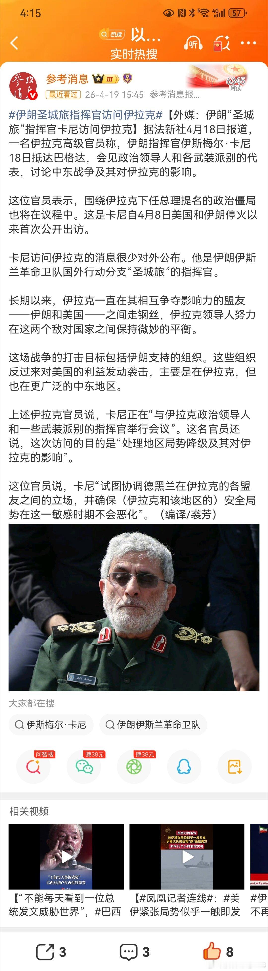 伊朗圣城旅指挥官访问伊拉克据法新社4月18日报道，一名伊拉克高级官员称，伊朗指挥